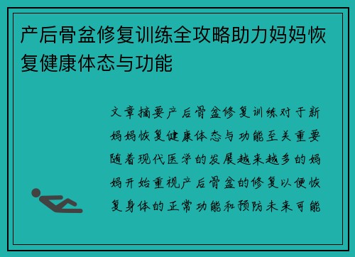 产后骨盆修复训练全攻略助力妈妈恢复健康体态与功能