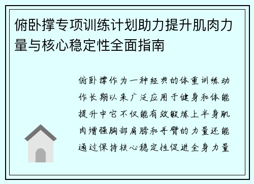 俯卧撑专项训练计划助力提升肌肉力量与核心稳定性全面指南