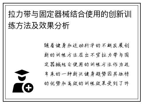 拉力带与固定器械结合使用的创新训练方法及效果分析