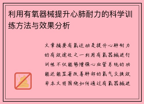 利用有氧器械提升心肺耐力的科学训练方法与效果分析