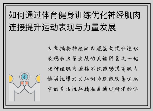 如何通过体育健身训练优化神经肌肉连接提升运动表现与力量发展