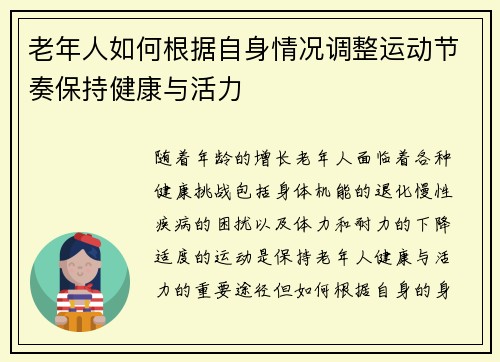 老年人如何根据自身情况调整运动节奏保持健康与活力