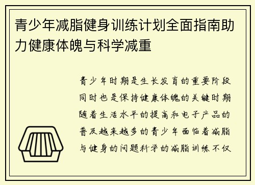 青少年减脂健身训练计划全面指南助力健康体魄与科学减重