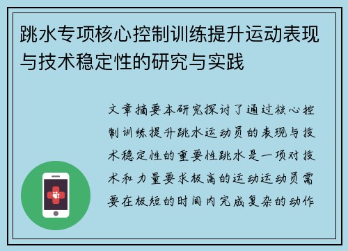 跳水专项核心控制训练提升运动表现与技术稳定性的研究与实践