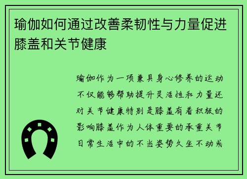 瑜伽如何通过改善柔韧性与力量促进膝盖和关节健康