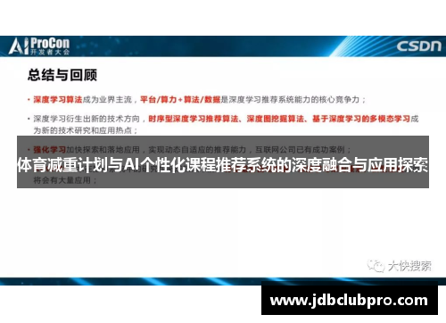 体育减重计划与AI个性化课程推荐系统的深度融合与应用探索