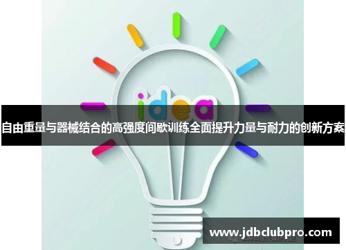 自由重量与器械结合的高强度间歇训练全面提升力量与耐力的创新方案