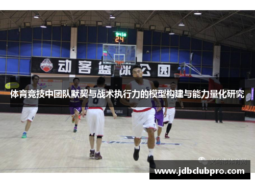 体育竞技中团队默契与战术执行力的模型构建与能力量化研究