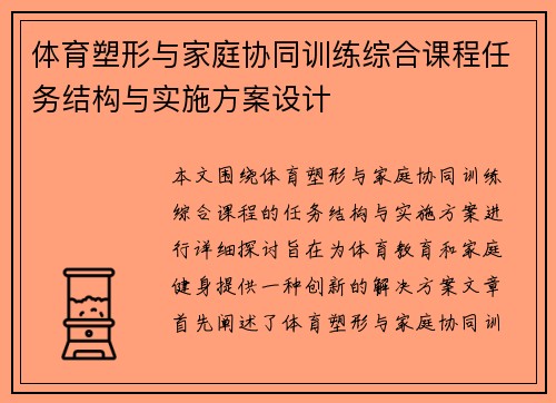 体育塑形与家庭协同训练综合课程任务结构与实施方案设计