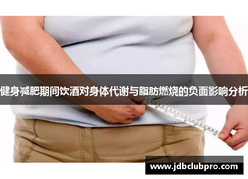 健身减肥期间饮酒对身体代谢与脂肪燃烧的负面影响分析
