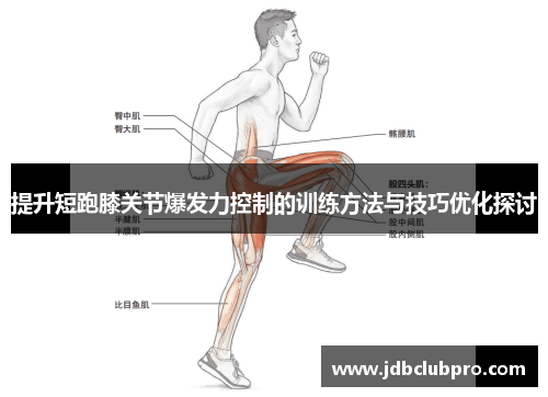 提升短跑膝关节爆发力控制的训练方法与技巧优化探讨