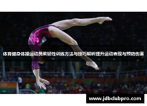 体育健身体操运动员柔韧性训练方法与技巧解析提升运动表现与预防伤害